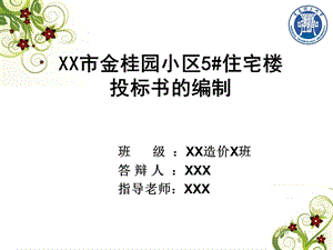 工程造价专业毕业设计答辩课件.ppt