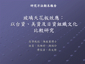 玻璃天花板效应以台资美资及日资组织文化比较研究课件.ppt