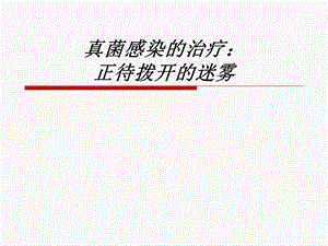 抗真菌药物总结ppt课件.ppt