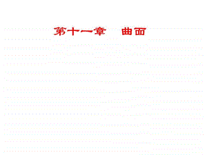 工程图学第11章曲面 机械仪表 工程科技 专业课件.ppt