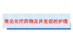 常见化疗药物的并发症及反应课件.ppt