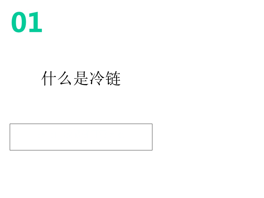 执行标准我最行冷链在储血库工作中的运用.ppt_第3页