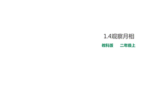 教科版科学二年级上册科学14观察月相课件.ppt