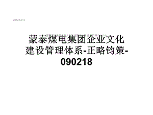 某集团企业文化建设管理体系课件.ppt