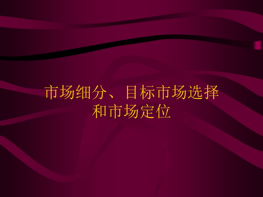 市场细分目标市场选择和市场定位ppt课件.ppt