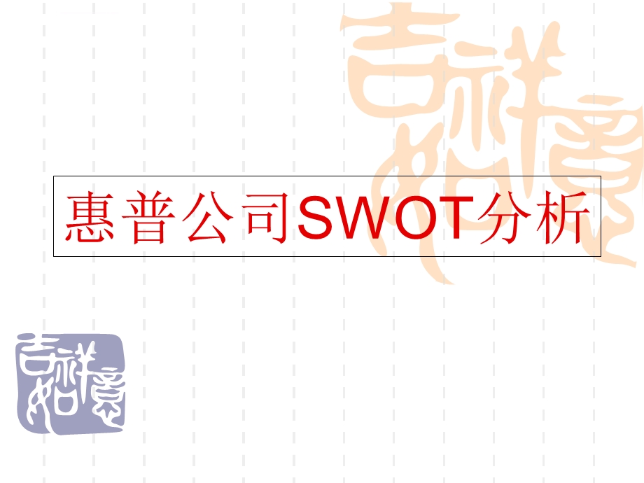 惠普公司SWOT分析ppt课件.ppt_第1页