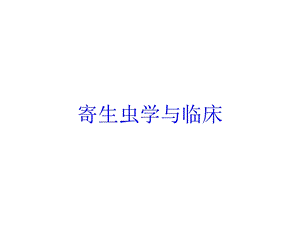 寄生虫学与临床培训课件.ppt