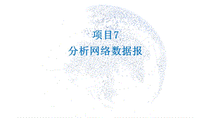 数据采集技术(初级)课件版项目7：分析网络数据报.pptx