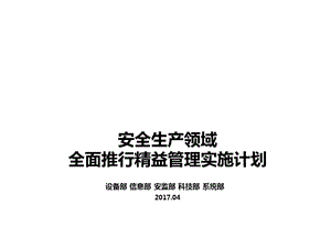 某电网公司2安全生产领域全面推行精益管理实施计划(模板)课件.ppt