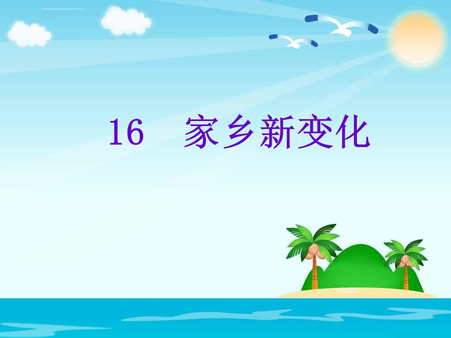 家乡新变化ppt课件.ppt_第1页