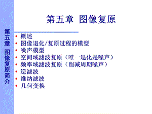 数字图像处理图像复原ppt课件.ppt