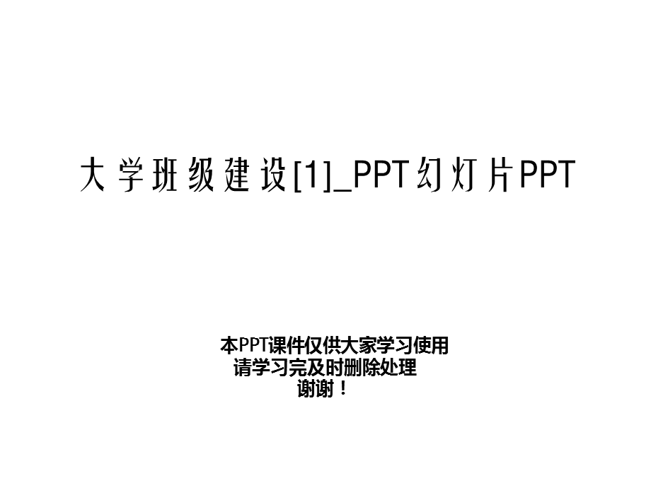 大学班级建设[1] 幻灯片课件.ppt_第1页