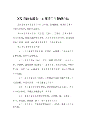 XX县政务服务中心环境卫生管理办法.docx