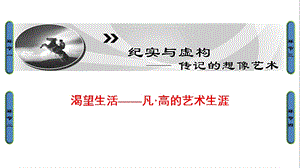 渴望生活——凡高的艺术生涯课件.ppt