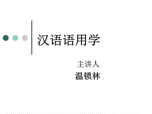 汉语语用学(一)课件.ppt