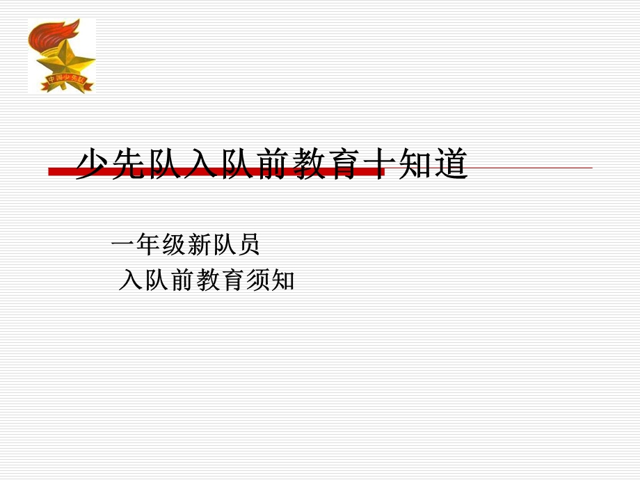 少先队入队前教育ppt课件.ppt_第1页