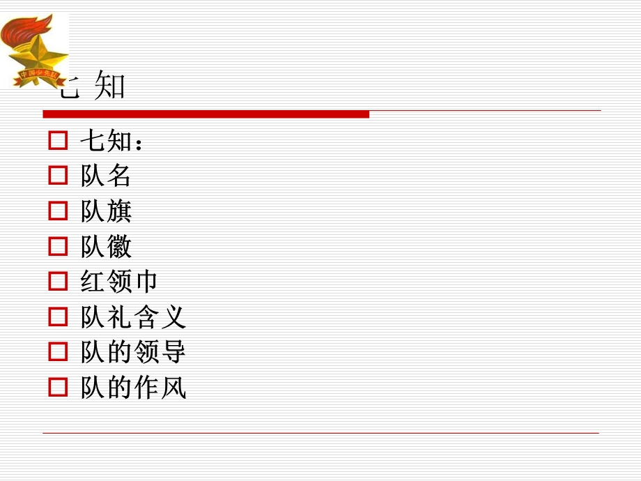 少先队入队前教育ppt课件.ppt_第2页