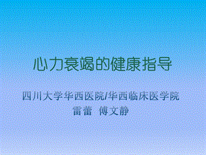 心衰的健康指导ppt课件.ppt