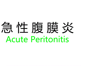 急性腹膜炎课件.pptx