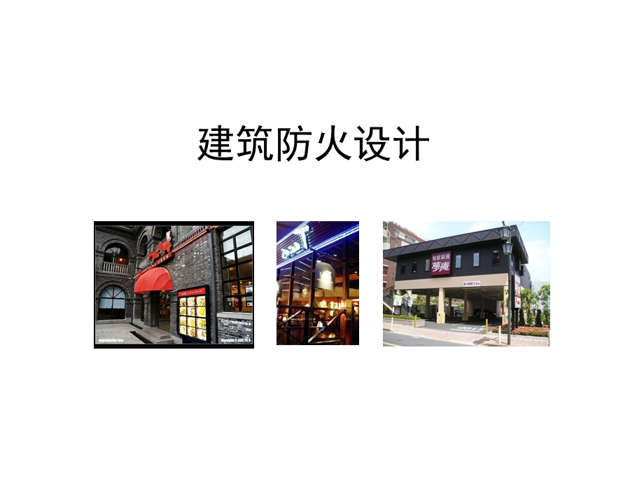 建筑防火设计课件.ppt_第1页