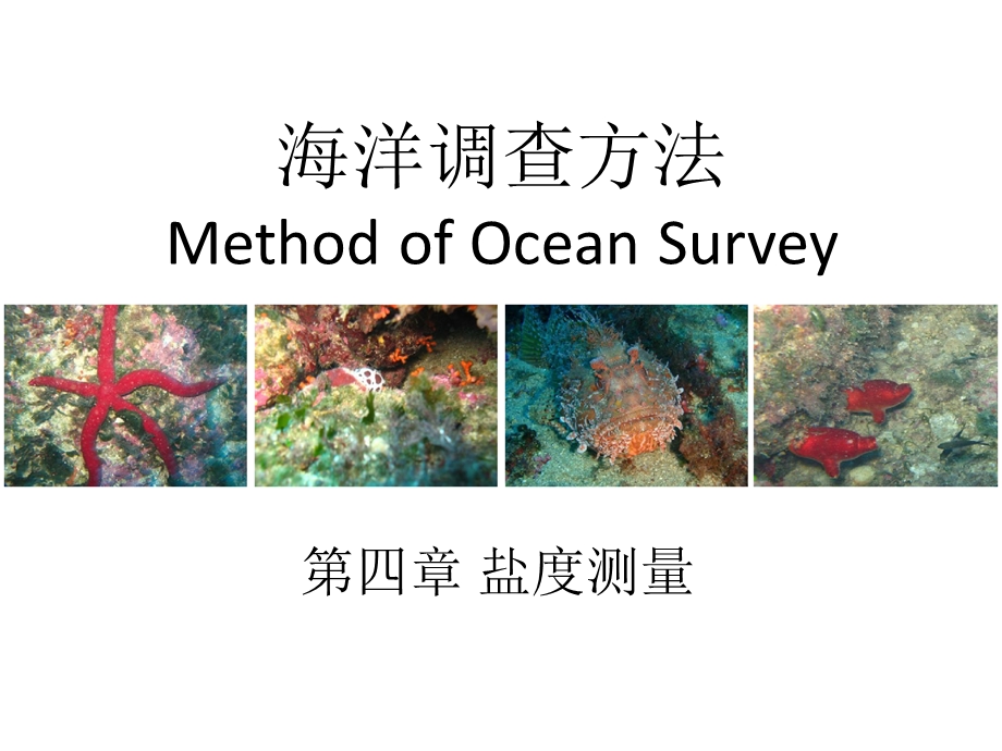 海洋调查方法第四章盐度测量课件.ppt_第1页