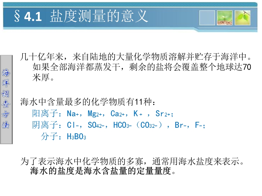 海洋调查方法第四章盐度测量课件.ppt_第3页