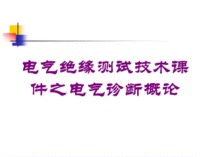 电气绝缘测试技术课件之电气诊断概论培训课件.ppt