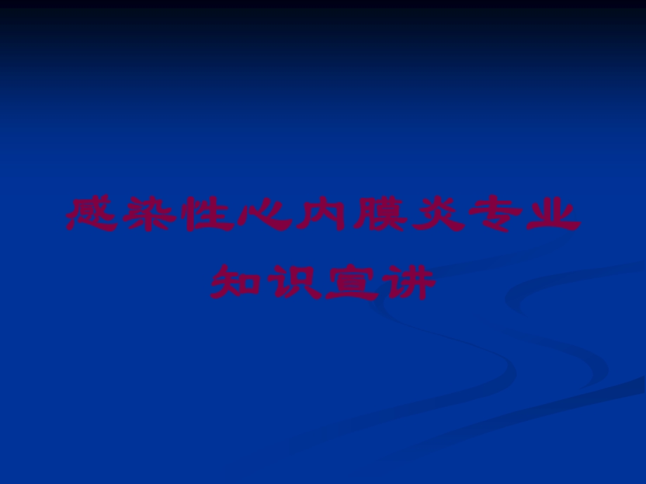 感染性心内膜炎专业知识宣讲培训课件.ppt_第1页