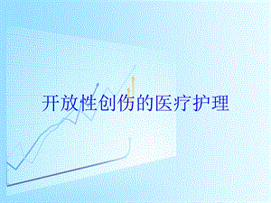 开放性创伤的医疗护理培训课件.ppt