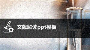 文献解读模板课件.pptx