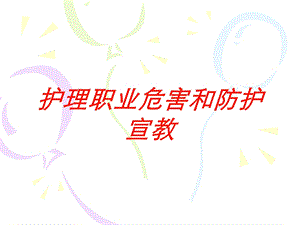 护理职业危害和防护宣教培训课件.ppt