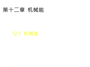 教科版八年级下册物理：1机械能课件.ppt