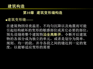 建筑变形缝构造ppt课件.ppt