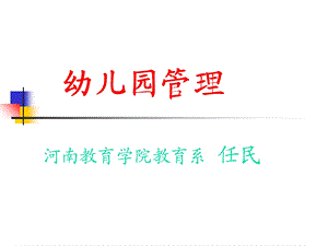 幼儿园的管理工作ppt课件.ppt