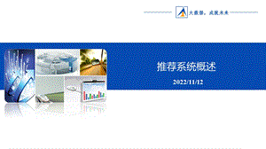 推荐系统概述ppt课件.ppt