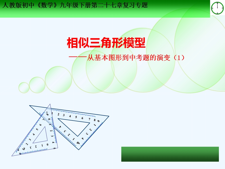 数学人教版九年级下册相似三角形的模型ppt课件.ppt_第1页