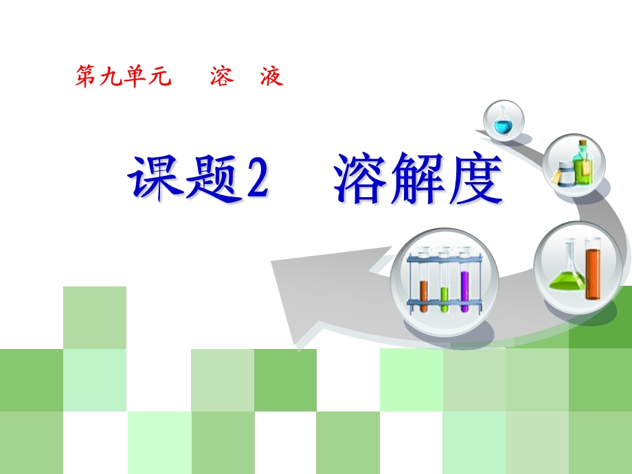 溶解度优秀课件.ppt_第1页