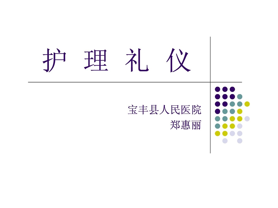 护理礼仪电子课件[1].ppt_第1页