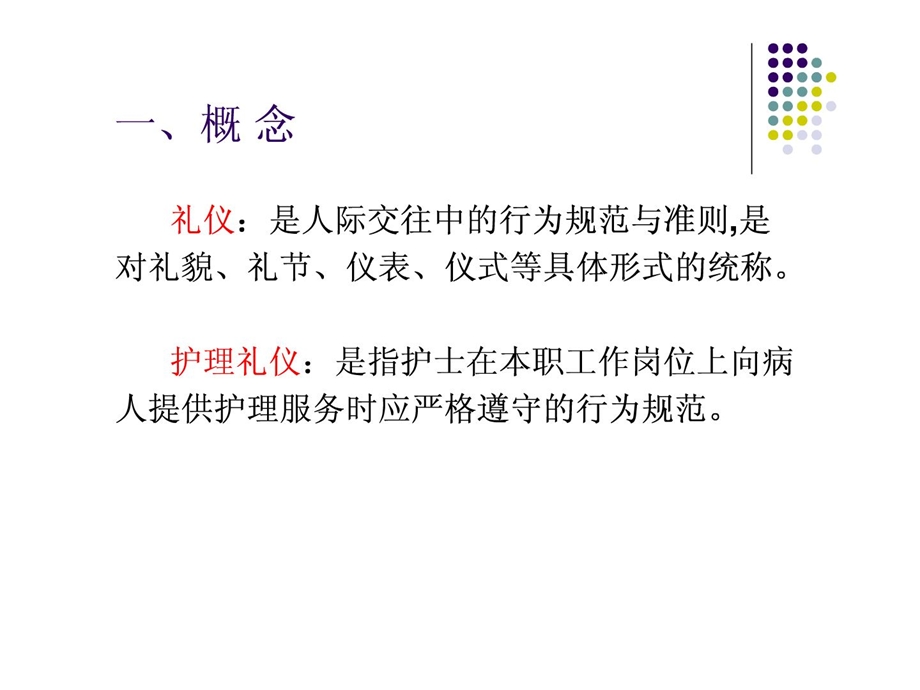 护理礼仪电子课件[1].ppt_第2页