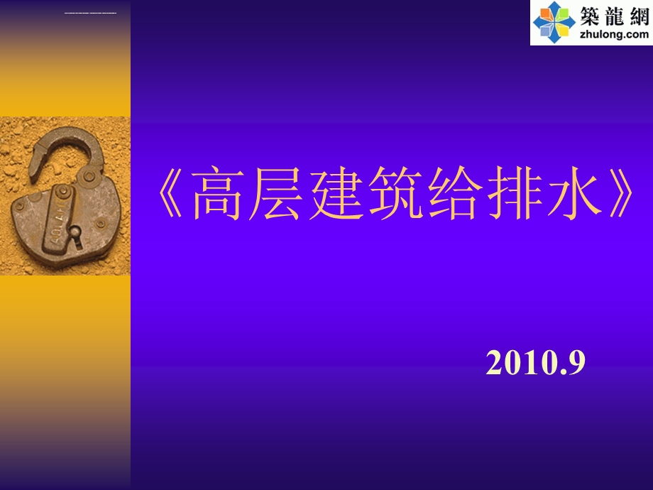 市政高层建筑给排水ppt课件.ppt_第1页