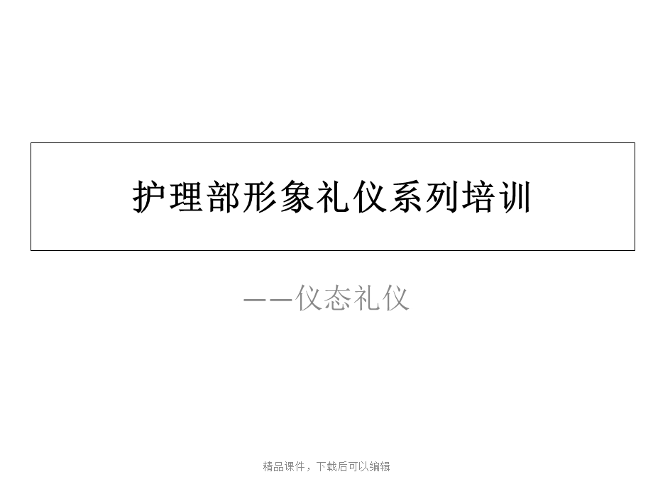 护士礼仪培训课程课件.ppt_第1页