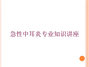 急性中耳炎专业知识讲座培训课件.ppt