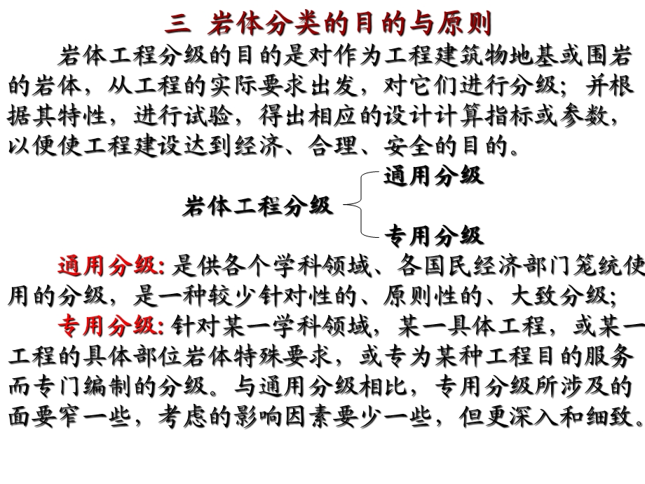 工程地质学第三章岩体的工程地质性质与岩体分类2岩体分类课件.ppt_第1页