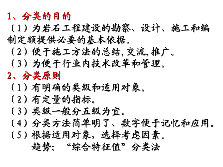 工程地质学第三章岩体的工程地质性质与岩体分类2岩体分类课件.ppt_第2页