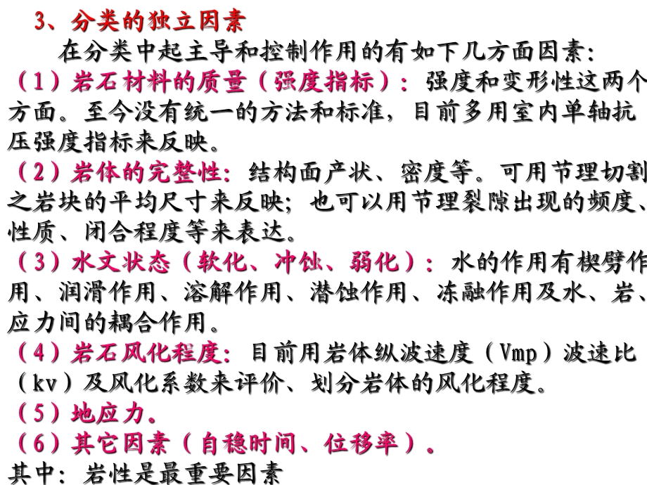 工程地质学第三章岩体的工程地质性质与岩体分类2岩体分类课件.ppt_第3页