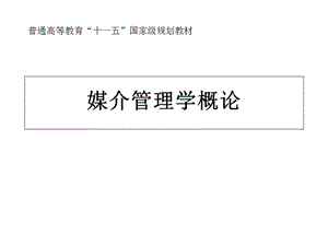 媒介管理学概论课件第八章媒介人力资源管理.ppt