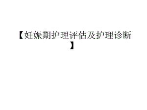 妊娠期护理评估及护理诊断课件.ppt