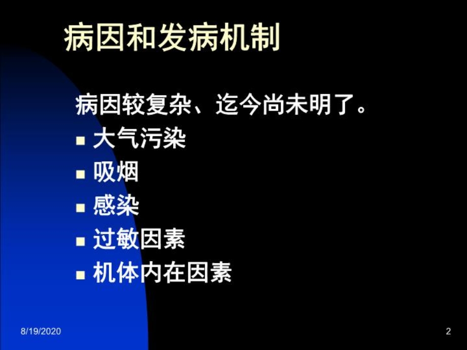 慢性支气管炎(慢支).ppt_第2页