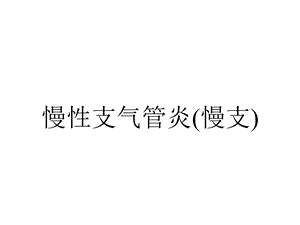 慢性支气管炎(慢支).ppt