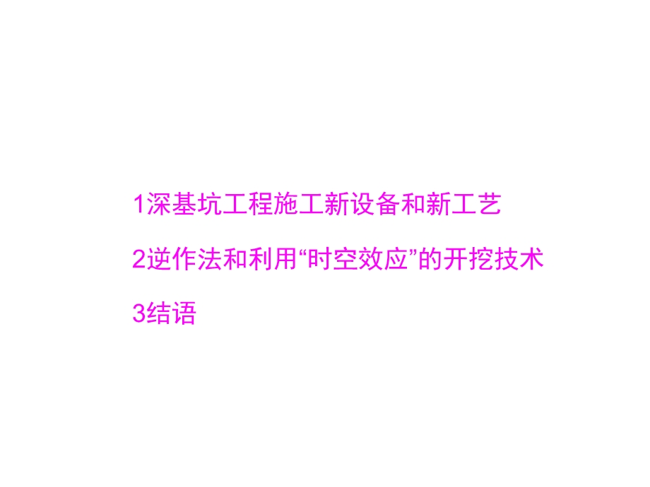 大型深基坑支护结构和施工新技术课件.ppt_第2页